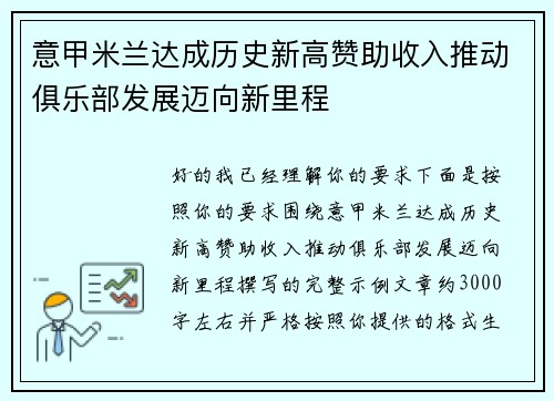 意甲米兰达成历史新高赞助收入推动俱乐部发展迈向新里程