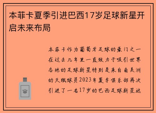 本菲卡夏季引进巴西17岁足球新星开启未来布局