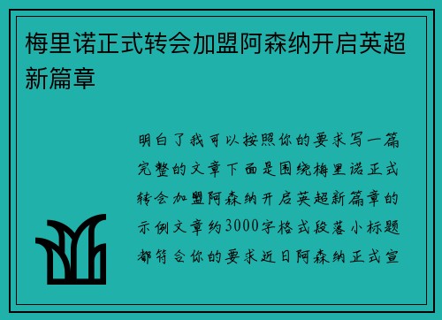 梅里诺正式转会加盟阿森纳开启英超新篇章 梅里诺正式转会加盟阿森纳开启英超新篇章