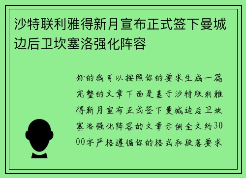 沙特联利雅得新月宣布正式签下曼城边后卫坎塞洛强化阵容