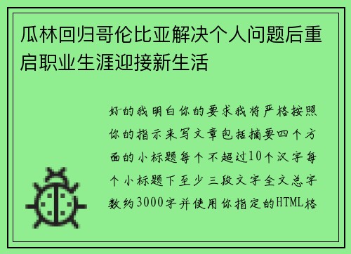 瓜林回归哥伦比亚解决个人问题后重启职业生涯迎接新生活 瓜林回归哥伦比亚解决个人问题后重启职业生涯迎接新生活