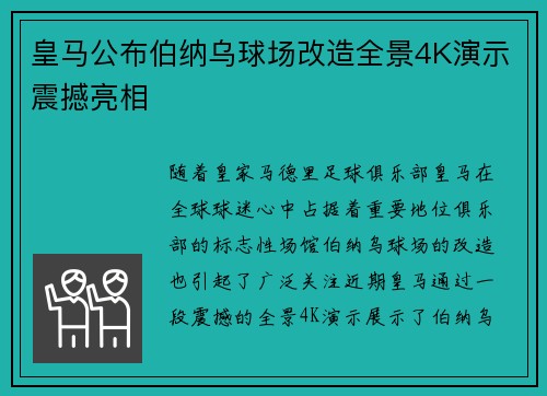 皇马公布伯纳乌球场改造全景4K演示震撼亮相 皇马公布伯纳乌球场改造全景4K演示震撼亮相