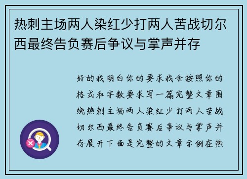 热刺主场两人染红少打两人苦战切尔西最终告负赛后争议与掌声并存 热刺主场两人染红少打两人苦战切尔西最终告负赛后争议与掌声并存