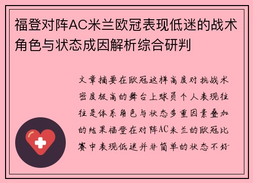 福登对阵AC米兰欧冠表现低迷的战术角色与状态成因解析综合研判 福登对阵AC米兰欧冠表现低迷的战术角色与状态成因解析综合研判