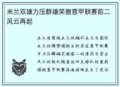 米兰双雄力压群雄笑傲意甲联赛前二风云再起 米兰双雄力压群雄笑傲意甲联赛前二风云再起