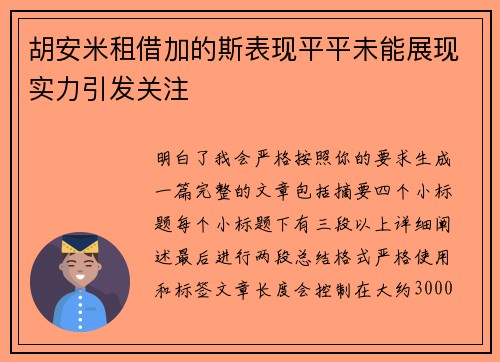 胡安米租借加的斯表现平平未能展现实力引发关注 胡安米租借加的斯表现平平未能展现实力引发关注