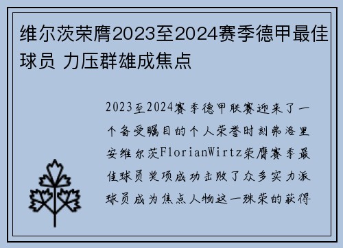 维尔茨荣膺2023至2024赛季德甲最佳球员 力压群雄成焦点