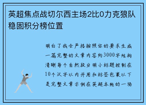 英超焦点战切尔西主场2比0力克狼队稳固积分榜位置