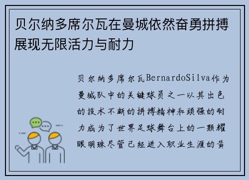 贝尔纳多席尔瓦在曼城依然奋勇拼搏展现无限活力与耐力
