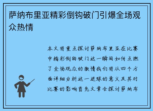 萨纳布里亚精彩倒钩破门引爆全场观众热情 萨纳布里亚精彩倒钩破门引爆全场观众热情
