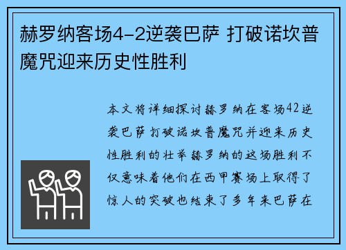 赫罗纳客场4-2逆袭巴萨 打破诺坎普魔咒迎来历史性胜利 赫罗纳客场4-2逆袭巴萨 打破诺坎普魔咒迎来历史性胜利