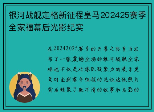银河战舰定格新征程皇马202425赛季全家福幕后光影纪实