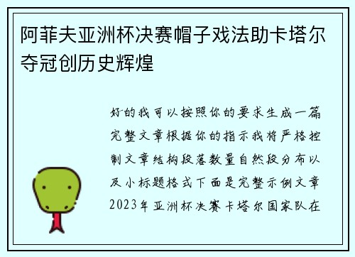 阿菲夫亚洲杯决赛帽子戏法助卡塔尔夺冠创历史辉煌 阿菲夫亚洲杯决赛帽子戏法助卡塔尔夺冠创历史辉煌