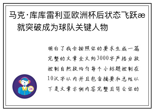 马克·库库雷利亚欧洲杯后状态飞跃成就突破成为球队关键人物 马克·库库雷利亚欧洲杯后状态飞跃成就突破成为球队关键人物