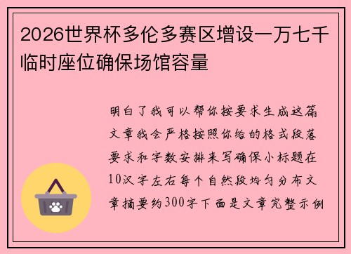 2026世界杯多伦多赛区增设一万七千临时座位确保场馆容量 2026世界杯多伦多赛区增设一万七千临时座位确保场馆容量