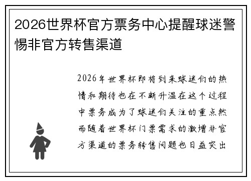 2026世界杯官方票务中心提醒球迷警惕非官方转售渠道