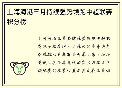 上海海港三月持续强势领跑中超联赛积分榜 上海海港三月持续强势领跑中超联赛积分榜