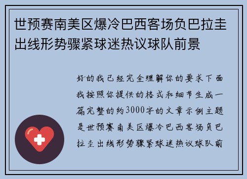 世预赛南美区爆冷巴西客场负巴拉圭出线形势骤紧球迷热议球队前景 世预赛南美区爆冷巴西客场负巴拉圭出线形势骤紧球迷热议球队前景