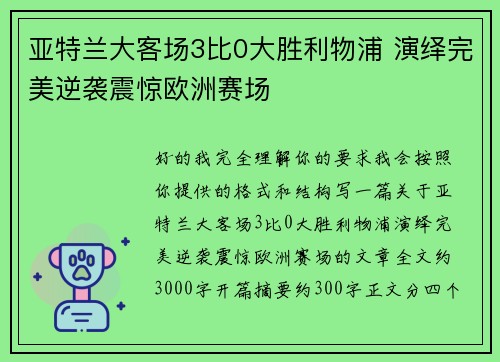 亚特兰大客场3比0大胜利物浦 演绎完美逆袭震惊欧洲赛场 亚特兰大客场3比0大胜利物浦 演绎完美逆袭震惊欧洲赛场