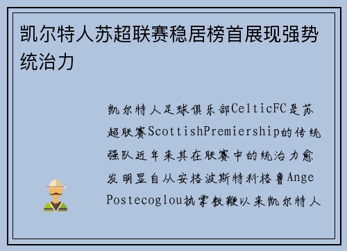 凯尔特人苏超联赛稳居榜首展现强势统治力 凯尔特人苏超联赛稳居榜首展现强势统治力