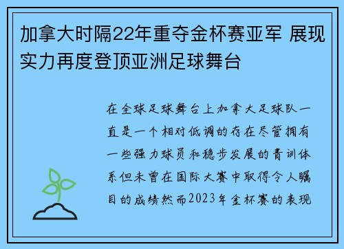 加拿大时隔22年重夺金杯赛亚军 展现实力再度登顶亚洲足球舞台 加拿大时隔22年重夺金杯赛亚军 展现实力再度登顶亚洲足球舞台
