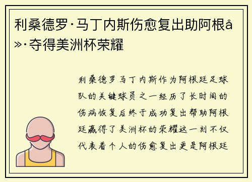 利桑德罗·马丁内斯伤愈复出助阿根廷夺得美洲杯荣耀 利桑德罗·马丁内斯伤愈复出助阿根廷夺得美洲杯荣耀