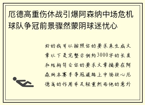 厄德高重伤休战引爆阿森纳中场危机球队争冠前景骤然蒙阴球迷忧心 厄德高重伤休战引爆阿森纳中场危机球队争冠前景骤然蒙阴球迷忧心