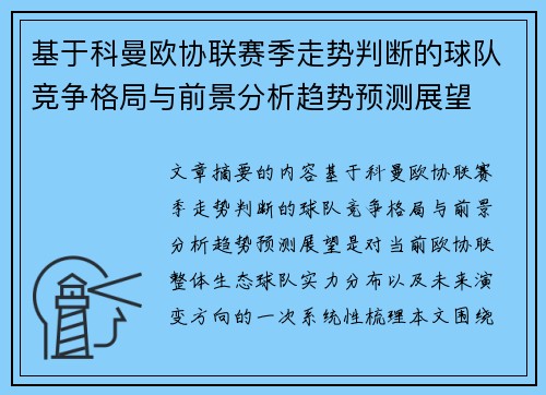 基于科曼欧协联赛季走势判断的球队竞争格局与前景分析趋势预测展望 基于科曼欧协联赛季走势判断的球队竞争格局与前景分析趋势预测展望
