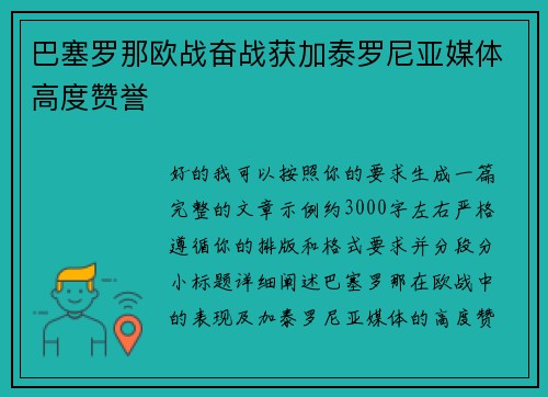 巴塞罗那欧战奋战获加泰罗尼亚媒体高度赞誉 巴塞罗那欧战奋战获加泰罗尼亚媒体高度赞誉