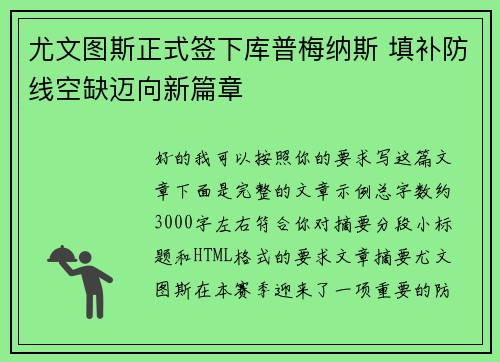 尤文图斯正式签下库普梅纳斯 填补防线空缺迈向新篇章 尤文图斯正式签下库普梅纳斯 填补防线空缺迈向新篇章