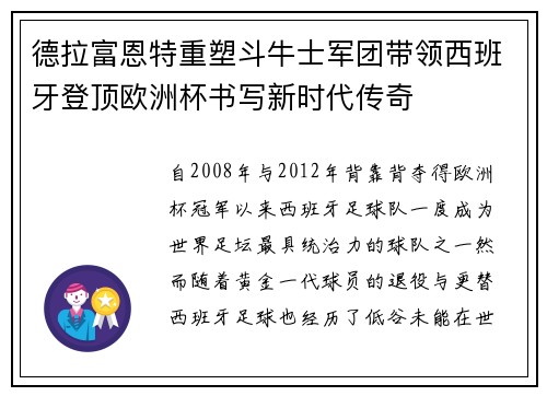 德拉富恩特重塑斗牛士军团带领西班牙登顶欧洲杯书写新时代传奇 德拉富恩特重塑斗牛士军团带领西班牙登顶欧洲杯书写新时代传奇