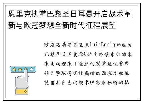 恩里克执掌巴黎圣日耳曼开启战术革新与欧冠梦想全新时代征程展望
