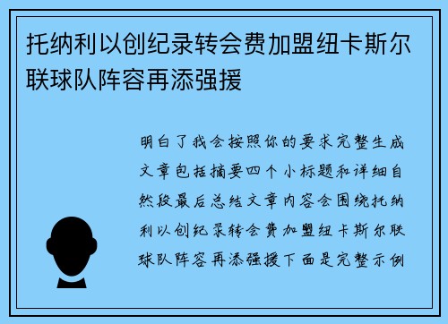 托纳利以创纪录转会费加盟纽卡斯尔联球队阵容再添强援 托纳利以创纪录转会费加盟纽卡斯尔联球队阵容再添强援
