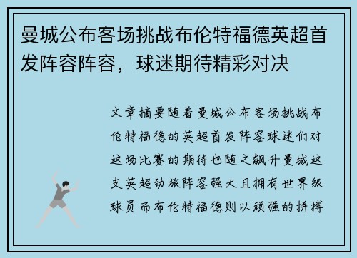 曼城公布客场挑战布伦特福德英超首发阵容阵容,球迷期待精彩对决 曼城公布客场挑战布伦特福德英超首发阵容阵容,球迷期待精彩对决