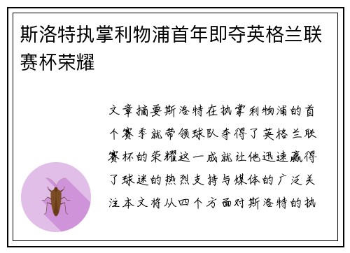 斯洛特执掌利物浦首年即夺英格兰联赛杯荣耀 斯洛特执掌利物浦首年即夺英格兰联赛杯荣耀