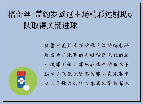 格蕾丝·盖约罗欧冠主场精彩远射助球队取得关键进球 格蕾丝·盖约罗欧冠主场精彩远射助球队取得关键进球