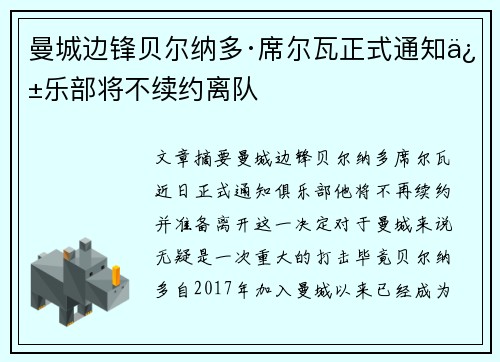 曼城边锋贝尔纳多·席尔瓦正式通知俱乐部将不续约离队 曼城边锋贝尔纳多·席尔瓦正式通知俱乐部将不续约离队