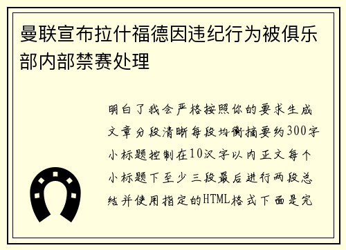 曼联宣布拉什福德因违纪行为被俱乐部内部禁赛处理 曼联宣布拉什福德因违纪行为被俱乐部内部禁赛处理