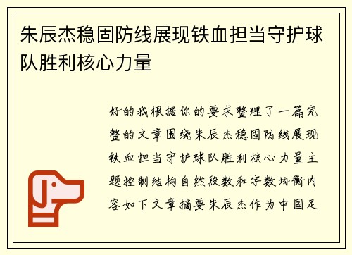 朱辰杰稳固防线展现铁血担当守护球队胜利核心力量