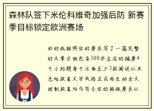 森林队签下米伦科维奇加强后防 新赛季目标锁定欧洲赛场 森林队签下米伦科维奇加强后防 新赛季目标锁定欧洲赛场