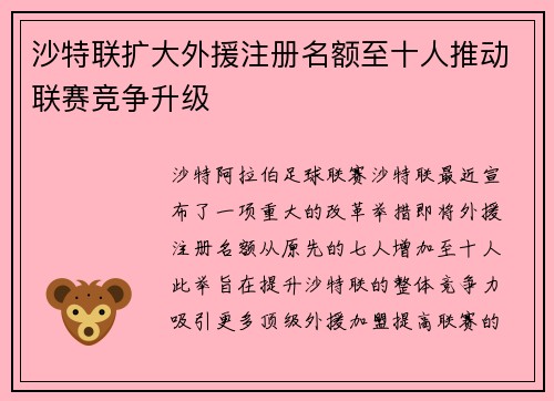 沙特联扩大外援注册名额至十人推动联赛竞争升级 沙特联扩大外援注册名额至十人推动联赛竞争升级