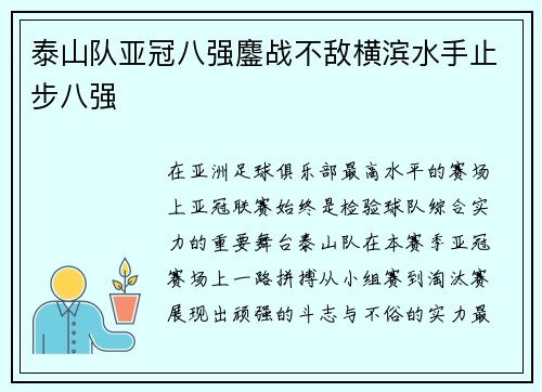 泰山队亚冠八强鏖战不敌横滨水手止步八强