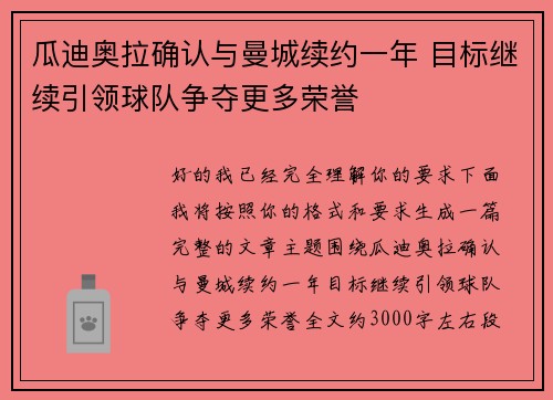 瓜迪奥拉确认与曼城续约一年 目标继续引领球队争夺更多荣誉