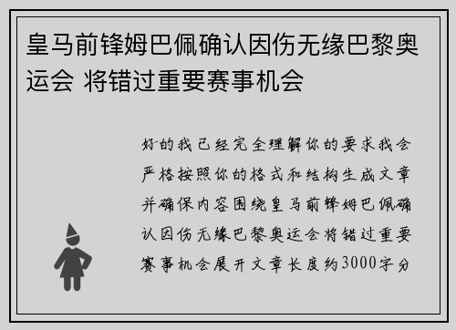 皇马前锋姆巴佩确认因伤无缘巴黎奥运会 将错过重要赛事机会 皇马前锋姆巴佩确认因伤无缘巴黎奥运会 将错过重要赛事机会
