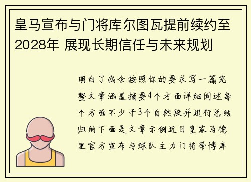 皇马宣布与门将库尔图瓦提前续约至2028年 展现长期信任与未来规划 皇马宣布与门将库尔图瓦提前续约至2028年 展现长期信任与未来规划