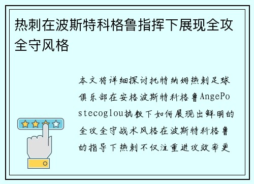 热刺在波斯特科格鲁指挥下展现全攻全守风格