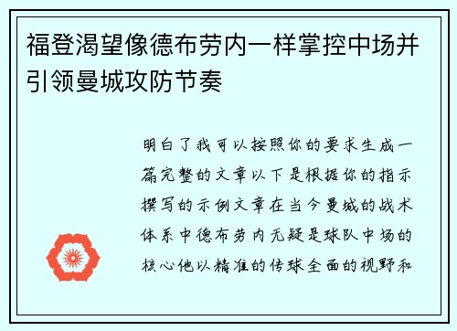 福登渴望像德布劳内一样掌控中场并引领曼城攻防节奏 福登渴望像德布劳内一样掌控中场并引领曼城攻防节奏