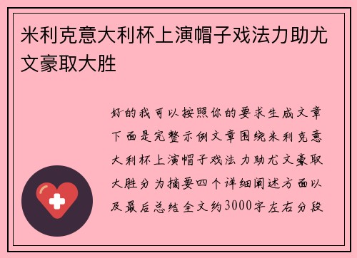 米利克意大利杯上演帽子戏法力助尤文豪取大胜