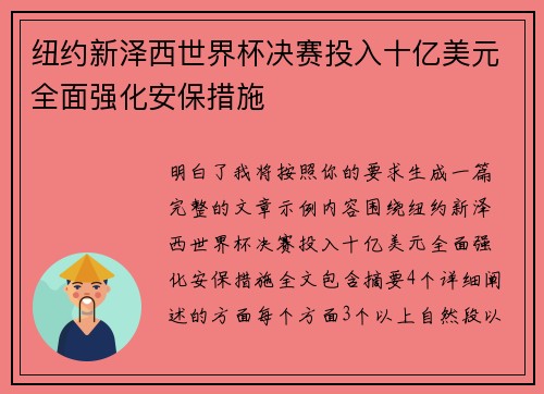 纽约新泽西世界杯决赛投入十亿美元全面强化安保措施 纽约新泽西世界杯决赛投入十亿美元全面强化安保措施