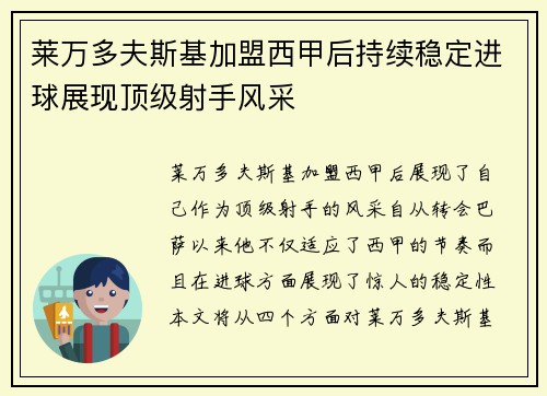 莱万多夫斯基加盟西甲后持续稳定进球展现顶级射手风采 莱万多夫斯基加盟西甲后持续稳定进球展现顶级射手风采